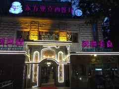 门面-东方亚克西餐厅(西康路店)