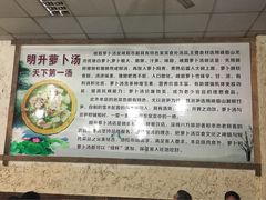 -明升萝卜汤