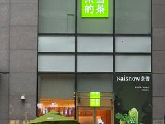 -奈雪的茶(M+世纪都会广场店)