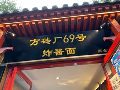 门面-方砖厂69号炸酱面(方砖厂胡同店)