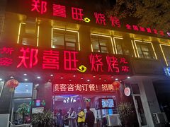 门面-郑喜旺烧烤(郑州总店)
