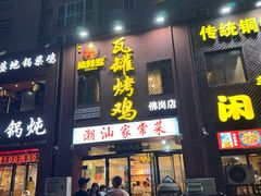 -飨赫驾瓦罐烤鸡(佛岗店)