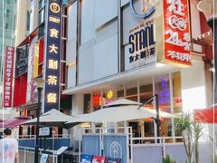 -食大利香港茶餐厅(南亚风情第一城店)