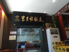 门面-东来顺饭庄(天坛店)