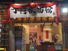 -丁阿纸面馆