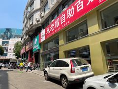 -回回锅贴(小河沿店)
