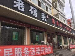 门面-老码头黑皮肘子锅包肉(文政街店)