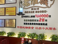 -老淮城·长鱼面(河下古镇店)