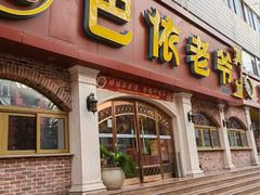 -巴依老爷新疆美食(魏公村店)
