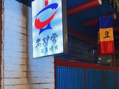 -老炉家木炭烤肉(长江国际店)