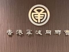 -宁波旅港同乡会(业丰大厦店)