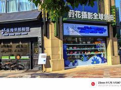 -花漫里照相馆(启迪店)
