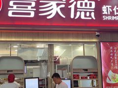 -喜家德虾仁水饺(北站店)