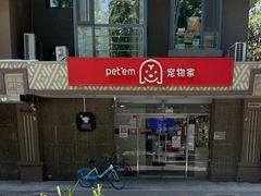 -宠物家(双井店)