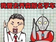 -乔森驾校(杨家坪总校)