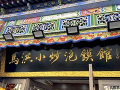 -清真·马洪小炒泡馍馆(钟楼回民街店)
