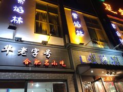 门面-刘鸿盛(罍街店)