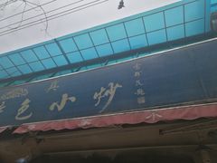 景观位-老乌家特色小炒泡馍(大皮院店)