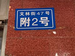 -无名饺子店