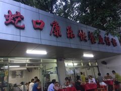 门面-蛇口康乐快餐鱼仔档(翠苑小区店)