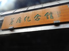 -乌镇东栅景区-茅盾故居