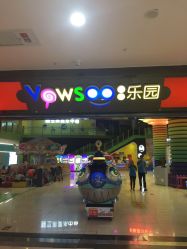 -玩塾品格乐园(宇宙太空龙旗店)