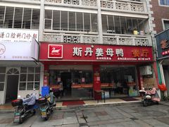 门面-斯丹姜母鸭·古法干香(涂门街总店)