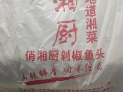 -俏湘厨•地道湘菜(建华南路店)