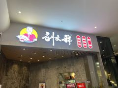 -刘文祥麻辣烫(蛇口店)