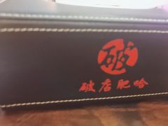 -破店肥哈·东北烧烤·夜宵(南山保利店)