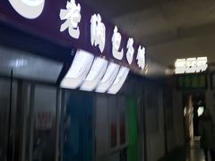 门面-老陶包子铺(南大西南村店)