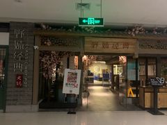 门面-野妹经典火锅(江夏中百店)