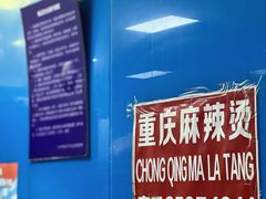 -重庆麻辣烫(国权路店)
