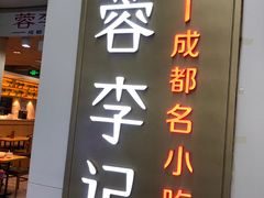 -蓉李记成都名小吃(罗湖火车站店)