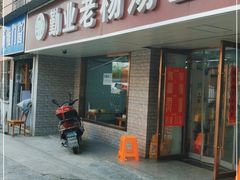 门面-勤业老杨汤包店(红星新村分店)