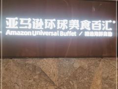 -亚马逊蒸汽活海鲜自助(LCM置汇旭辉广场店)