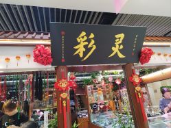 -灵彩珠宝(朗香街店)