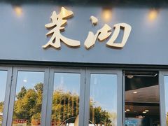 门面-茉沏(山塘街店)