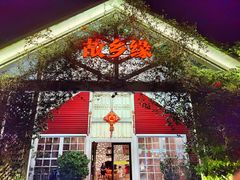 门面-故乡缘·香格里拉山庄(冷竹路店)