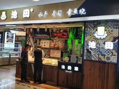 门面-池田寿司·4H鲜作(西直门凯德华联店)