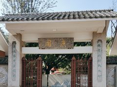 -庾园
