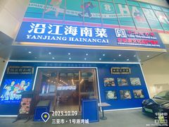 -沿江海南菜·文昌鸡祖师爷(大东海店)