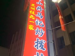-山丹马记炒拨拉(南关店)