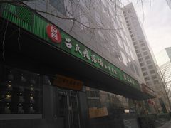 -吕氏疙瘩汤·私家菜馆(慈云寺店)