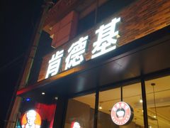 门面-肯德基(西稍门店)