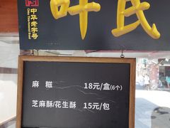 门面-叶氏麻糍(鼓浪屿店)