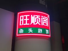 -旺顺阁·北京菜(北辰上品+)