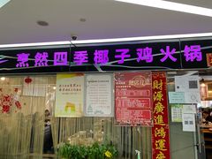 门面-烹然四季椰子鸡火锅(团结湖总店)