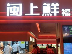 -闽上鲜·福建菜(龙湖滨江天街店)