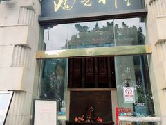 门面-陶然轩(沙面店)